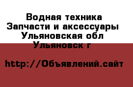 Водная техника Запчасти и аксессуары. Ульяновская обл.,Ульяновск г.